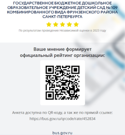 Уважаемые родители! Вы можете оставить мнение о нашем ДОУ. Чтобы оценить условия осуществления образовательной деятельности наведите камеру Вашего телефона и отсканируйте QR-код.